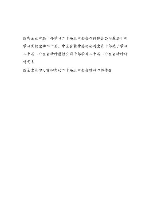 国企公司中层基层党员干部学习二十届三中全会精神心得体会感悟研讨发言5篇.docx