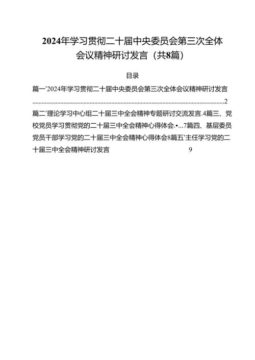 2024年学习贯彻二十届中央委员会第三次全体会议精神研讨发言8篇（最新版）.docx