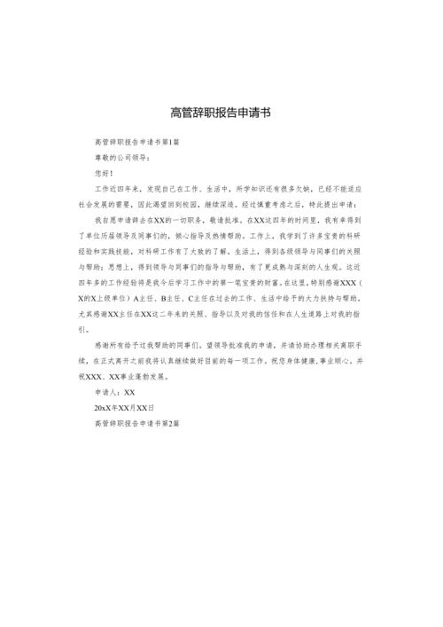 高管辞职报告申请书.docx