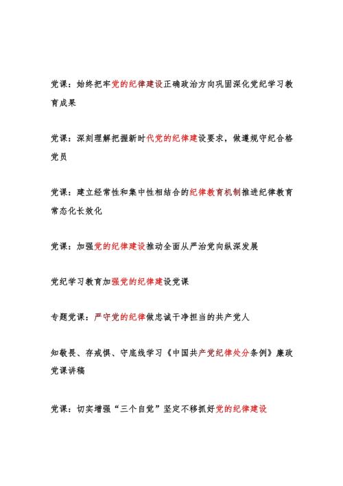 2025年党支部书记加强党的纪律建设学习教育党课讲稿8篇.docx