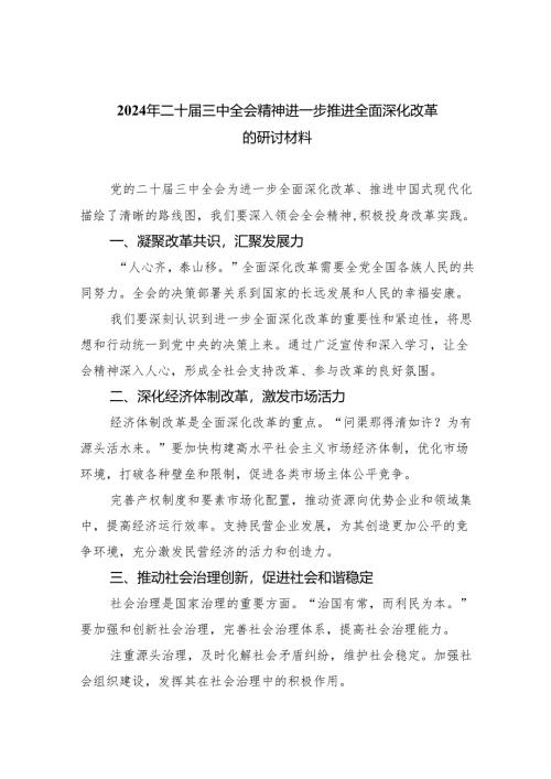 (七篇)2024年二十届三中全会精神进一步推进全面深化改革的研讨材料最新精选版.docx