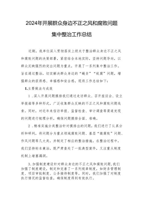 2024年公立学校开展《群众身边不正之风和腐败问题集中整治》工作总结 汇编19份.docx