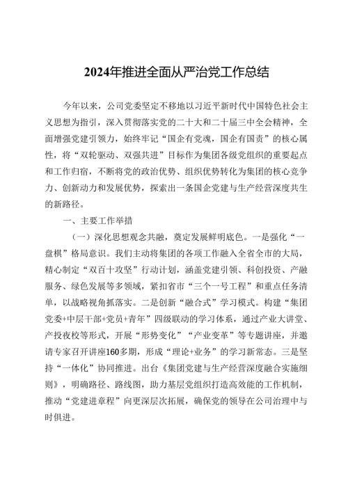 公司党委2024年推进全面从严治党工作总结.docx