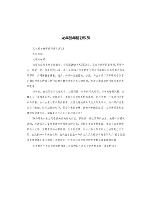 龙年新年精彩致辞.docx
