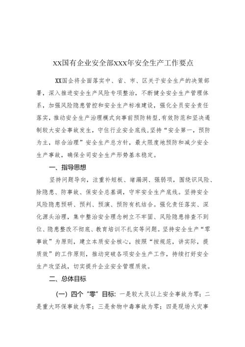 xx国有企业安全部xxx年安全生产工作要点（2300字）.docx