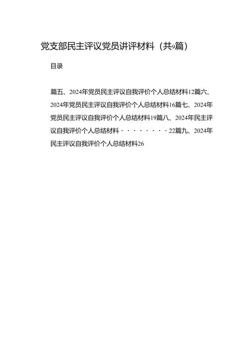 党支部民主评议党员讲评材料范文9篇供参考.docx