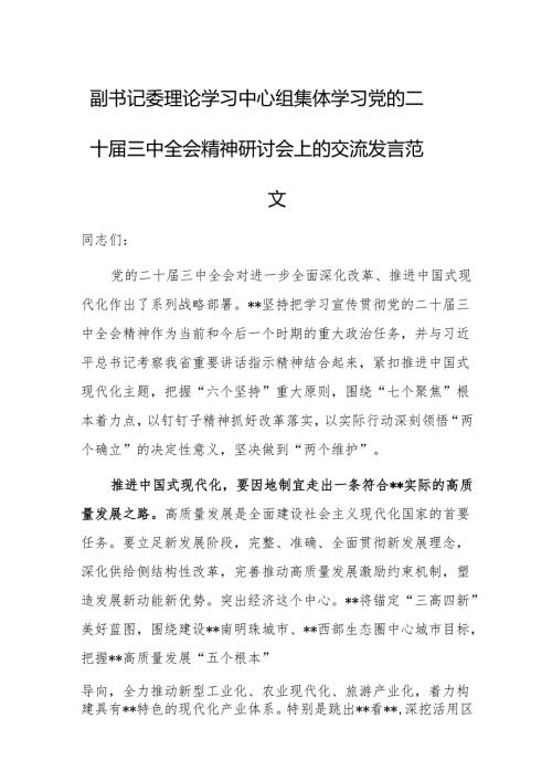 副书记委理论学习中心组集体学习党的二十届三中会议精神研讨会上的交流发言范文.docx