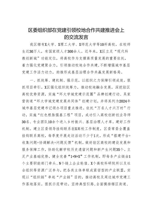 区委组织部在党建引领校地合作共建推进会上的交流发言.docx