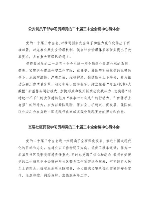 公安党员干部学习贯彻党的二十届三中全会精神心得体会（共七篇）.docx