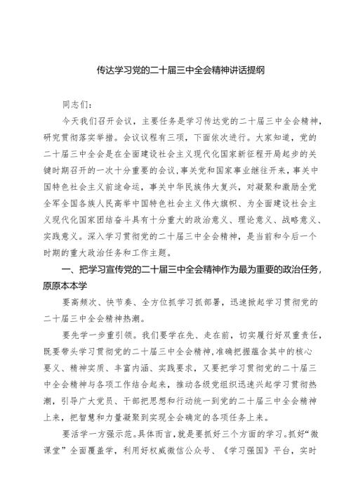 (四篇)传达学习党的二十届三中全会精神讲话提纲范文.docx