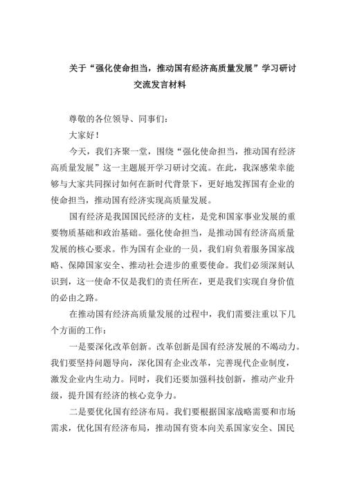 关于“强化使命担当推动国有经济高质量发展”学习研讨交流发言材料(四篇集合).docx
