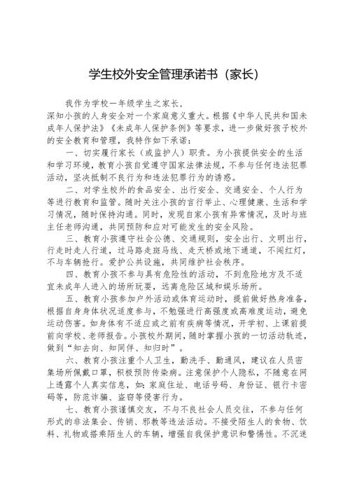 学生校外安全管理承诺书（家长）.docx