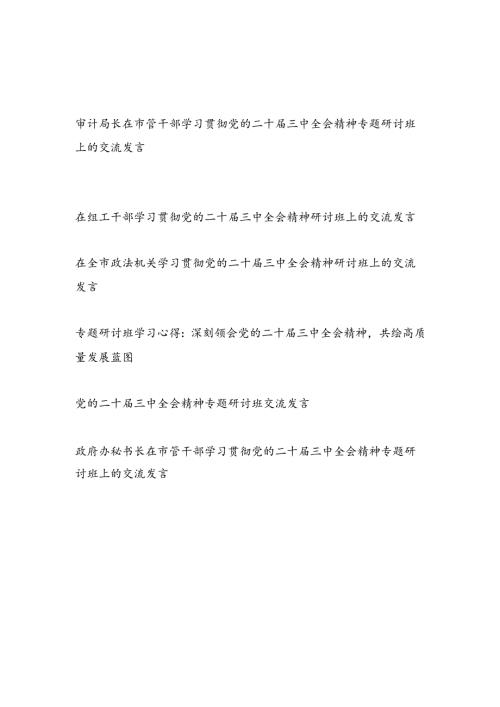 2024年12月参加学习党的二十届三中全会精神研讨班心得体会6篇.docx