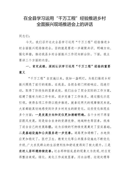 在全县学习运用“千万工程”经验推乡村全面振兴现场推进会上的讲话.docx