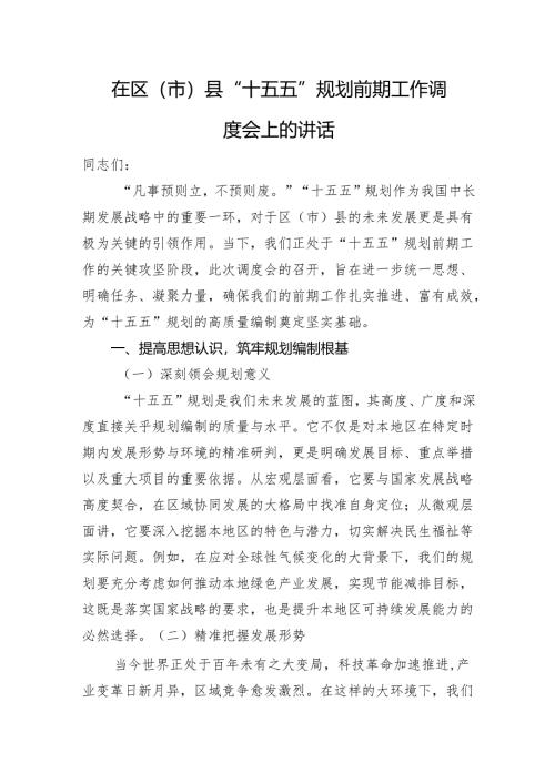 在区（市）县+“十五五”+规划前期工作调度会上的讲话.docx