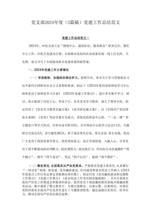 党支部2024年度（3篇稿）党建工作总结范文.docx