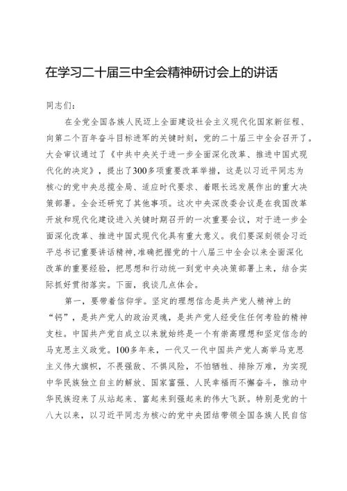 在学习二十届三中全会精神研讨会上的讲话.docx