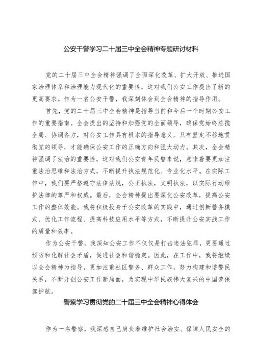 公安干警学习二十届三中全会精神专题研讨材料7篇（精选版）.docx