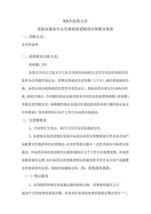 XX中医药大学实验室服务中心空调系统采购项目参数及要求（2024年）.docx