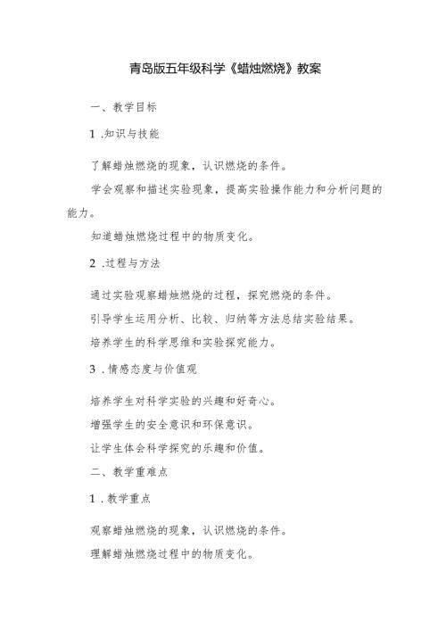 青岛版五年级科学《蜡烛燃烧》教案.docx