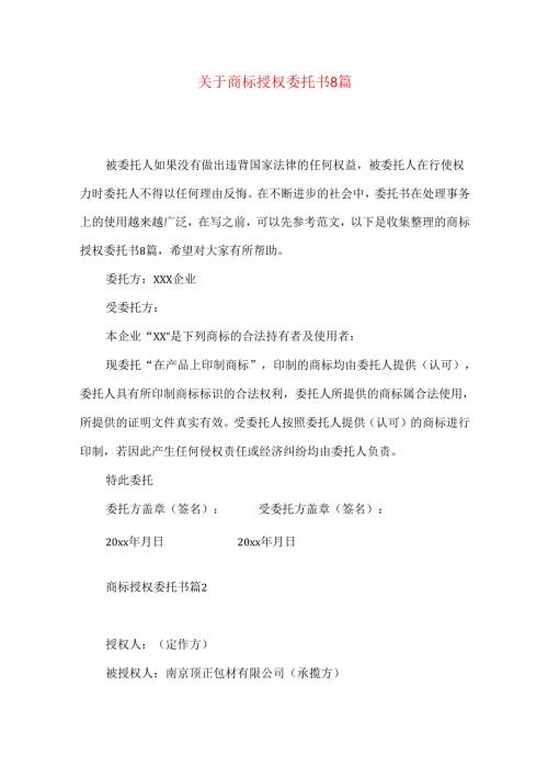 商标授权委托书8篇.docx