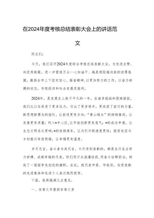 在2024年度考核总结表彰大会上的讲话范文.docx