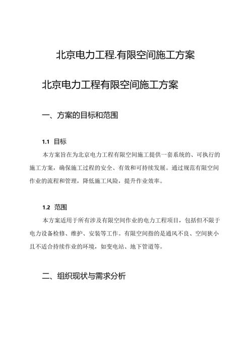 北京电力工程-有限空间施工方案.docx
