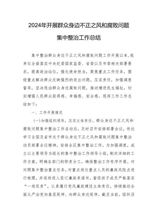 2024年关于开展群众身边不正之风和腐败问题集中整治工作情况总结 （15份）.docx