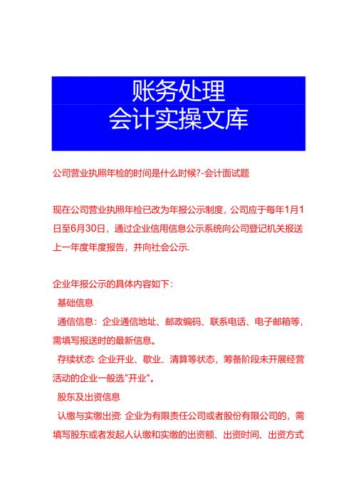 公司营业执照年检的时间是什么时候-会计面试题.docx