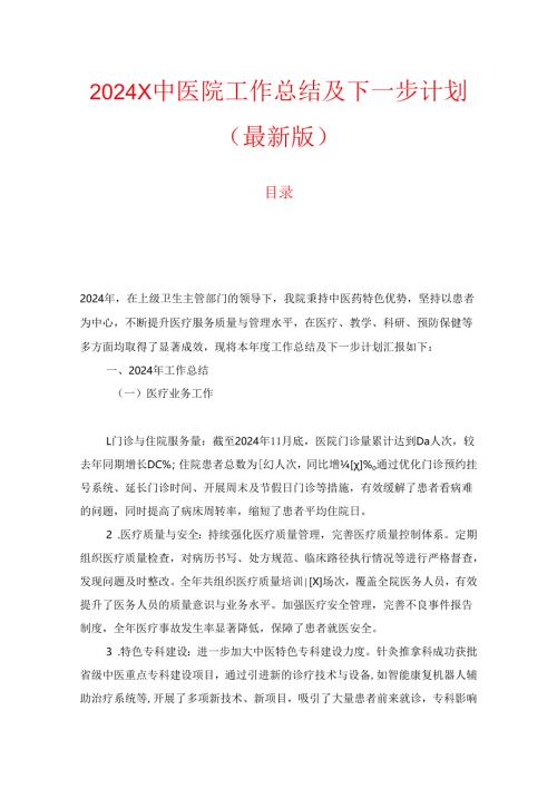 2024X中医院工作总结及下一步计划（最新版）.docx