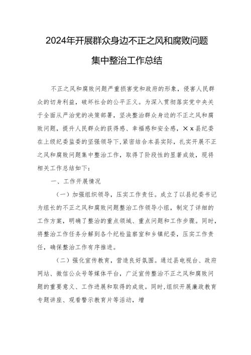 2024年关于开展《群众身边不正之风和腐败问题集中整治》工作总结 （合计17份）.docx