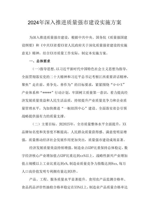 2024年深入推进质量强市建设实施方案.docx