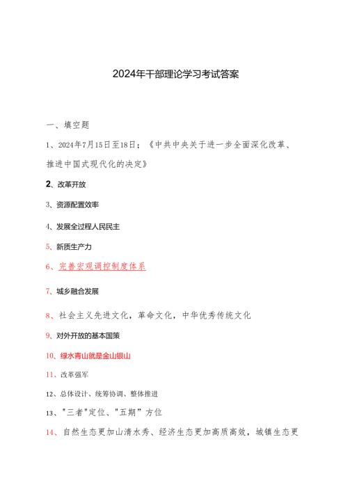2024年干部理论学习考试.docx