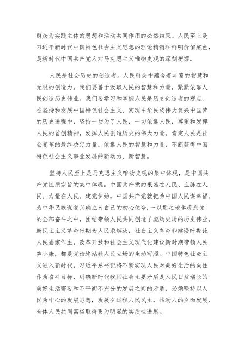 （9篇）2024年必须坚持人民至上党课讲稿宣讲辅导报告通用精选.docx