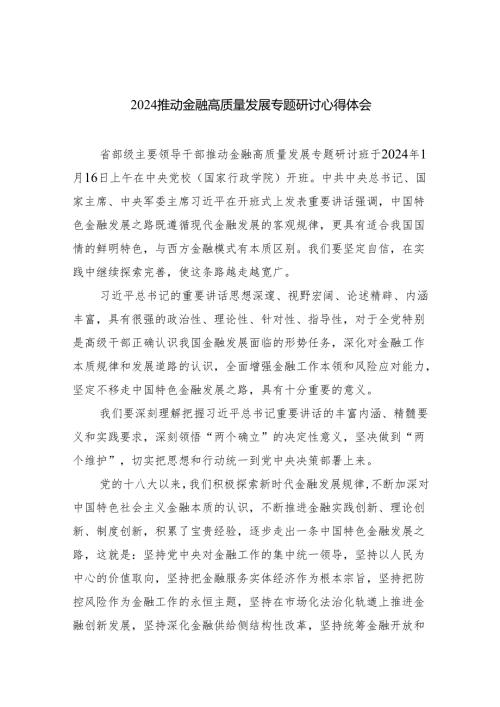 推动金融高质量发展专题研讨心得体会1(8篇合集).docx