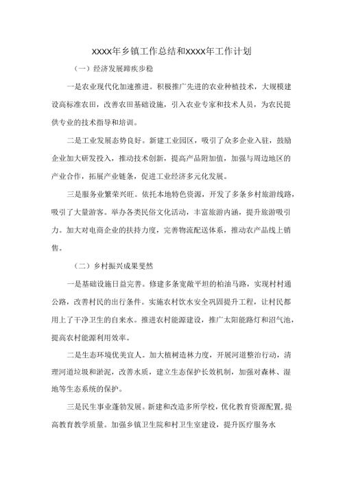 XXXX年乡镇工作总结和XXXX年工作计划.docx
