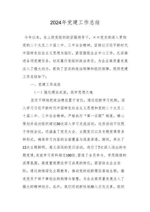 党支部2024年党建工作总结.docx