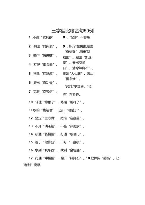 三字型比喻金句50例.docx