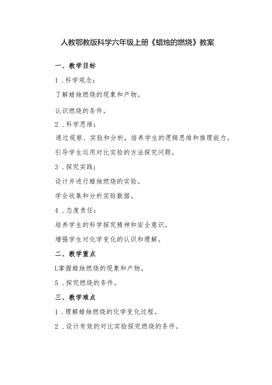 人教鄂教版科学六年级上册《蜡烛的燃烧》教案.docx_第1页