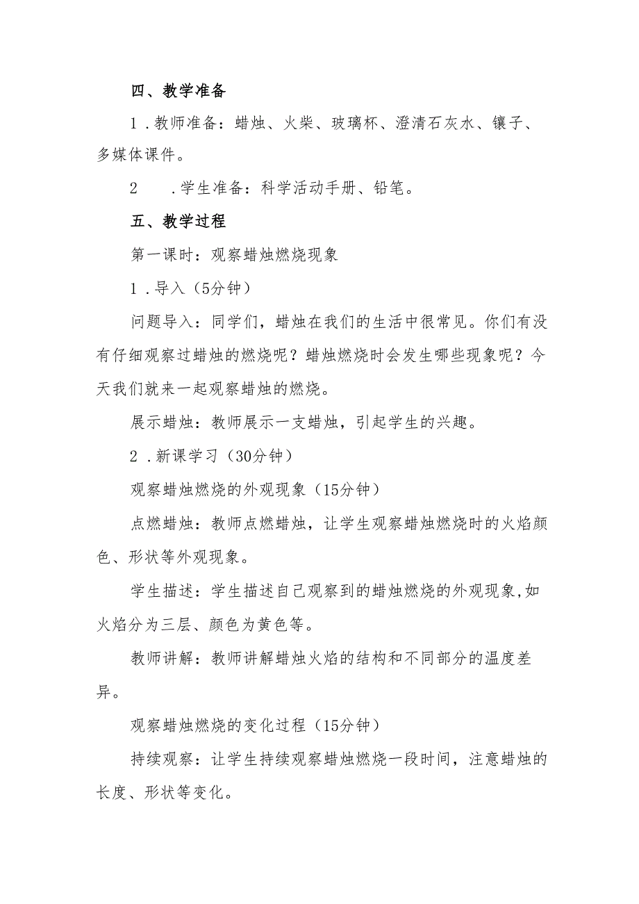 人教鄂教版科学六年级上册《蜡烛的燃烧》教案.docx_第2页
