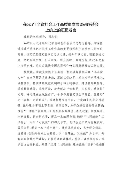 在2024年全省社会工作高质量发展调研座谈会上的上的汇报发言.docx