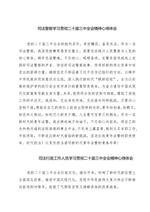 司法警察学习贯彻二十届三中全会精神心得体会（共七篇）.docx