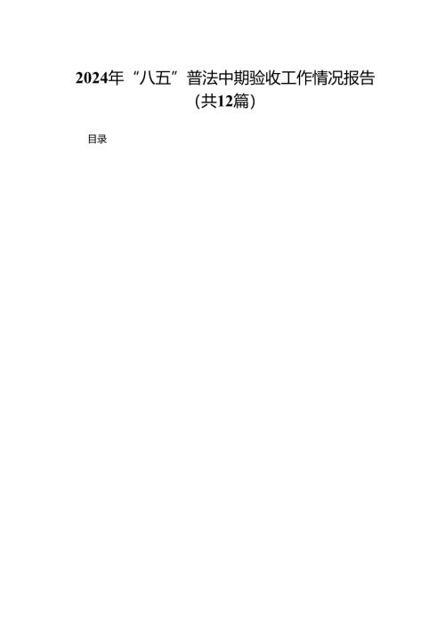 2024年“八五”普法中期验收工作情况报告（共12篇）.docx