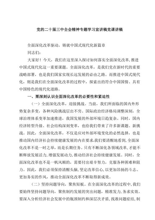 (五篇)党的二十届三中全会精神专题学习宣讲稿党课讲稿（详细版）.docx