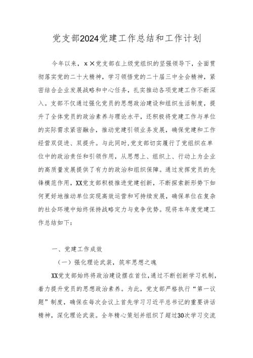 党支部2024年党建工作总结和工作计划.docx