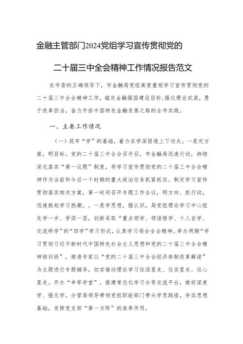 金融主管部门2024党组学习宣传贯彻党的二十届三中会议精神工作情况报告范文.docx