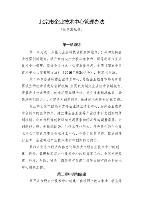 北京市企业技术中心管理办法（征.docx