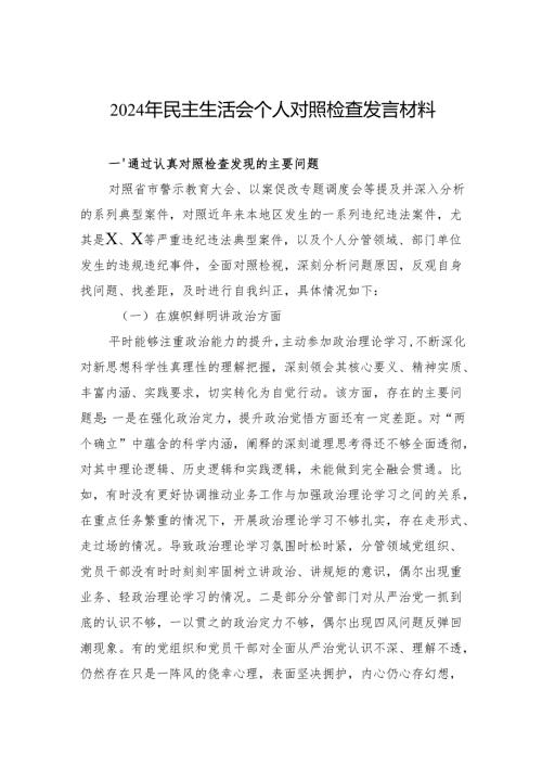 2024年民主生活会个人对照检查发言材料 3篇.docx