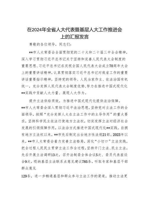 在2024年全省人大代表暨基层人大工作推进会上的汇报发言.docx