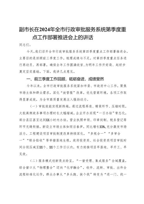 副市长在2024年全市行政审批服务系统第四季度重点工作部署推进会上的讲话.docx